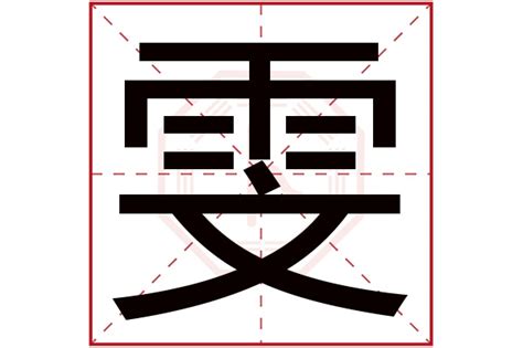 雯的意思名字|雯名字的含义是什么 带雯字起名